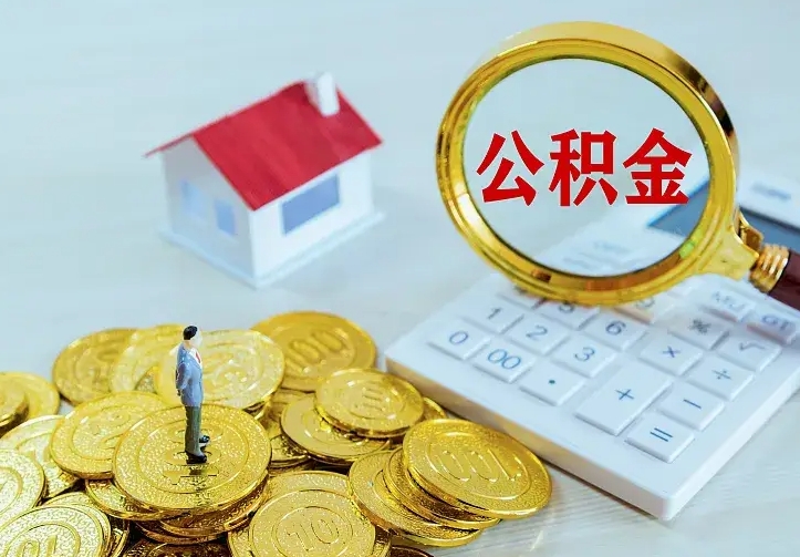 哈密公积金能直接取现金吗（公积金能取现金吗?）